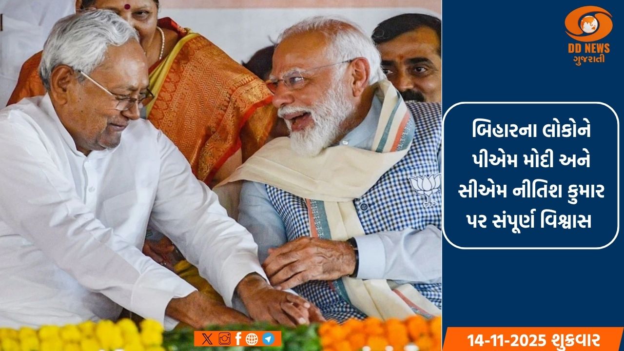 બિહારના લોકોને પીએમ મોદી અને સીએમ નીતિશ કુમાર પર સંપૂર્ણ વિશ્વાસ 