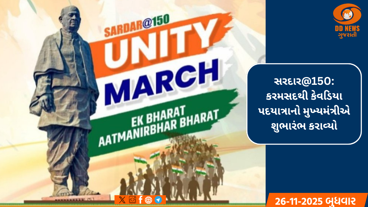 સરદાર@150: કરમસદથી કેવડિયા પદયાત્રાનો મુખ્યમંત્રીએ શુભારંભ કરાવ્યો