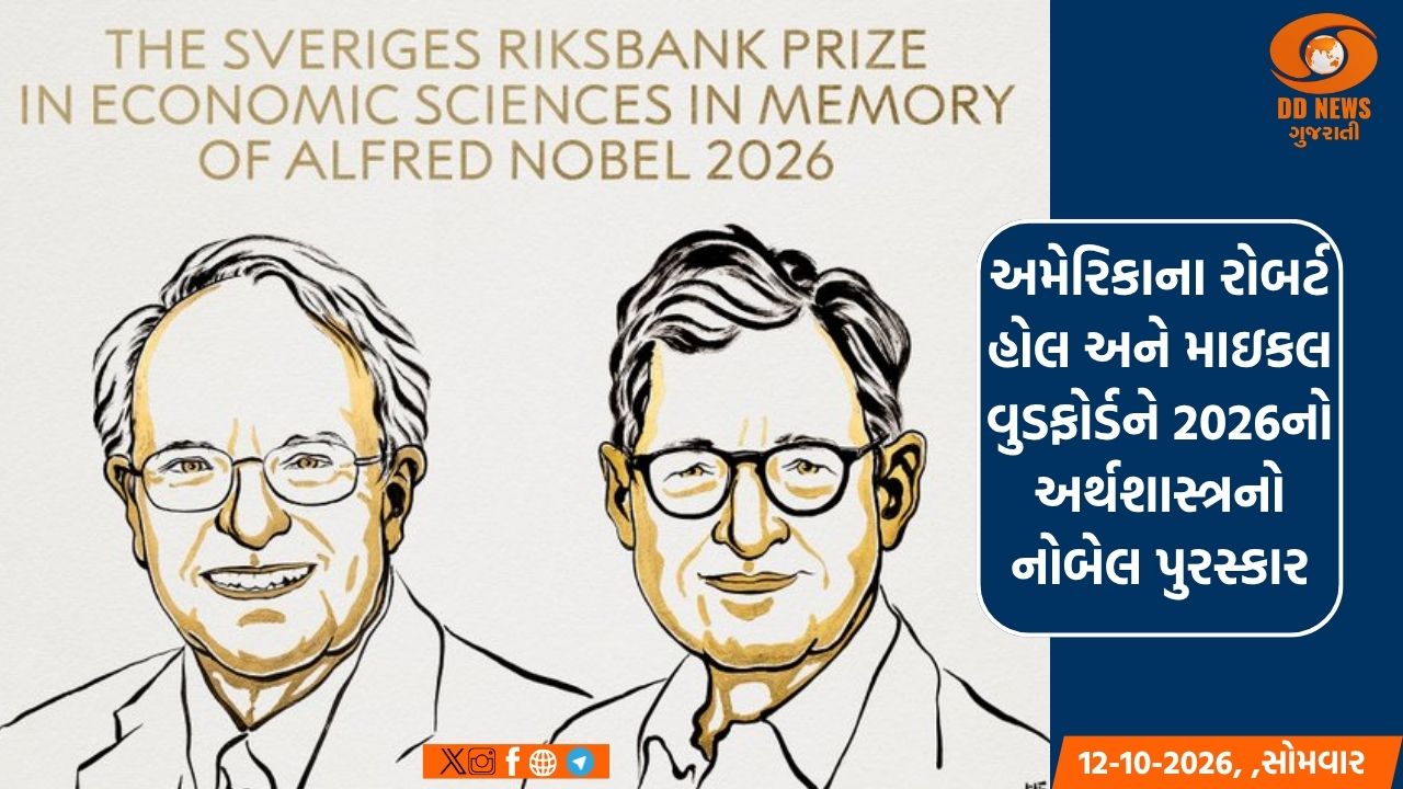 અમેરિકાના રોબર્ટ હોલ અને માઇકલ વુડફોર્ડને 2026નો અર્થશાસ્ત્રનો નોબેલ પુરસ્કાર