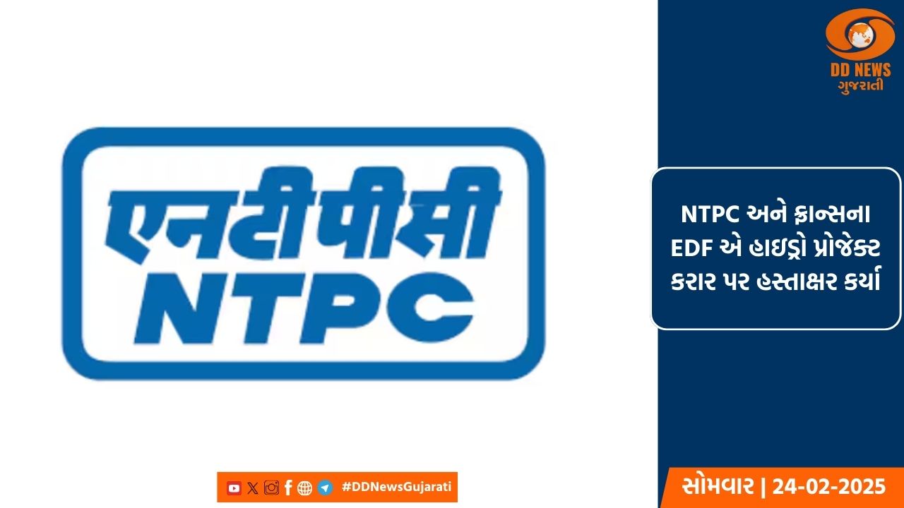 NTPC અને ફ્રાન્સના EDF એ હાઇડ્રો પ્રોજેક્ટ કરાર પર હસ્તાક્ષર કર્યા