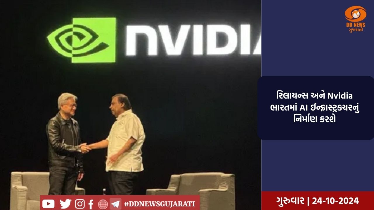  રિલાયન્સ અને Nvidia ભારતમાં AI ઈન્ફ્રાસ્ટ્રક્ચરનું નિર્માણ કરશે