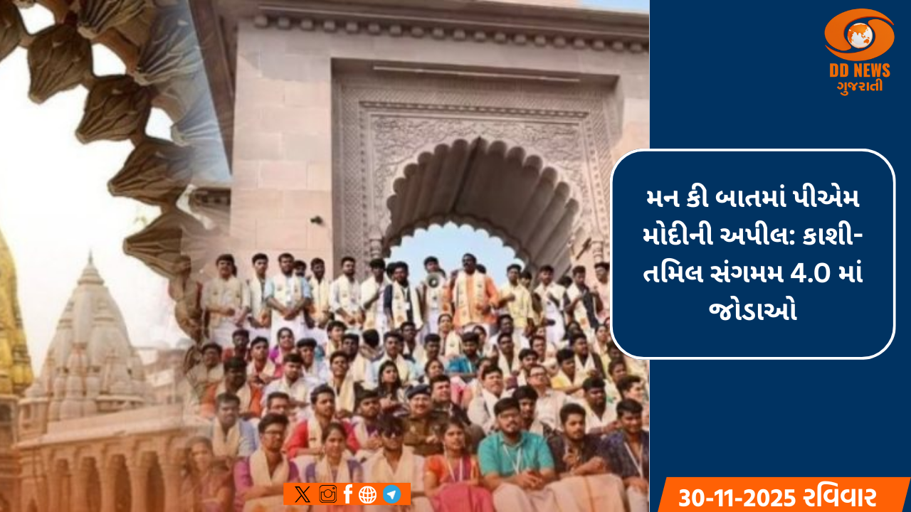 મન કી બાતમાં પીએમ મોદીની અપીલ: કાશી-તમિલ સંગમમ 4.0 માં જોડાઓ