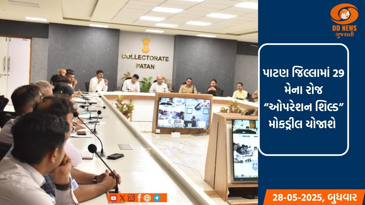 પાટણ જિલ્લામાં 29 મેના રોજ સાંજે 5થી 8 વાગ્યા દરમિયાન “ઓપરેશન શિલ્ડ” મોકડ્રીલ યોજાશે 