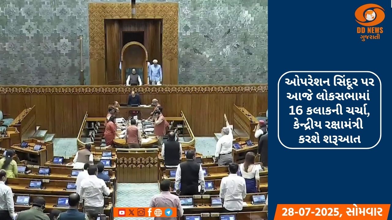 ઓપરેશન સિંદૂર પર આજે લોકસભામાં 16 કલાકની ચર્ચા, રક્ષામંત્રી રાજનાથ સિંહ કરશે શરૂઆત