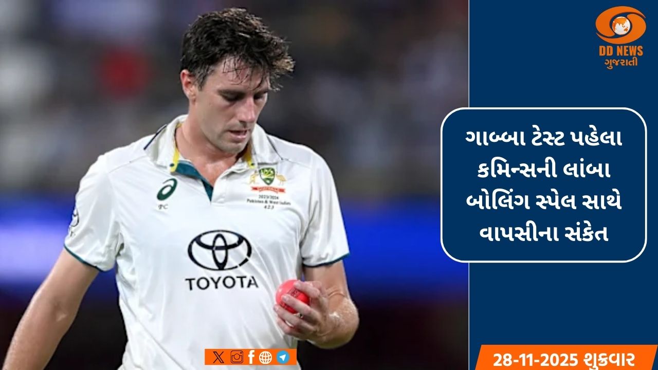 ગાબ્બા ટેસ્ટ પહેલા કમિન્સની લાંબા બોલિંગ સ્પેલ સાથે વાપસીના સંકેત