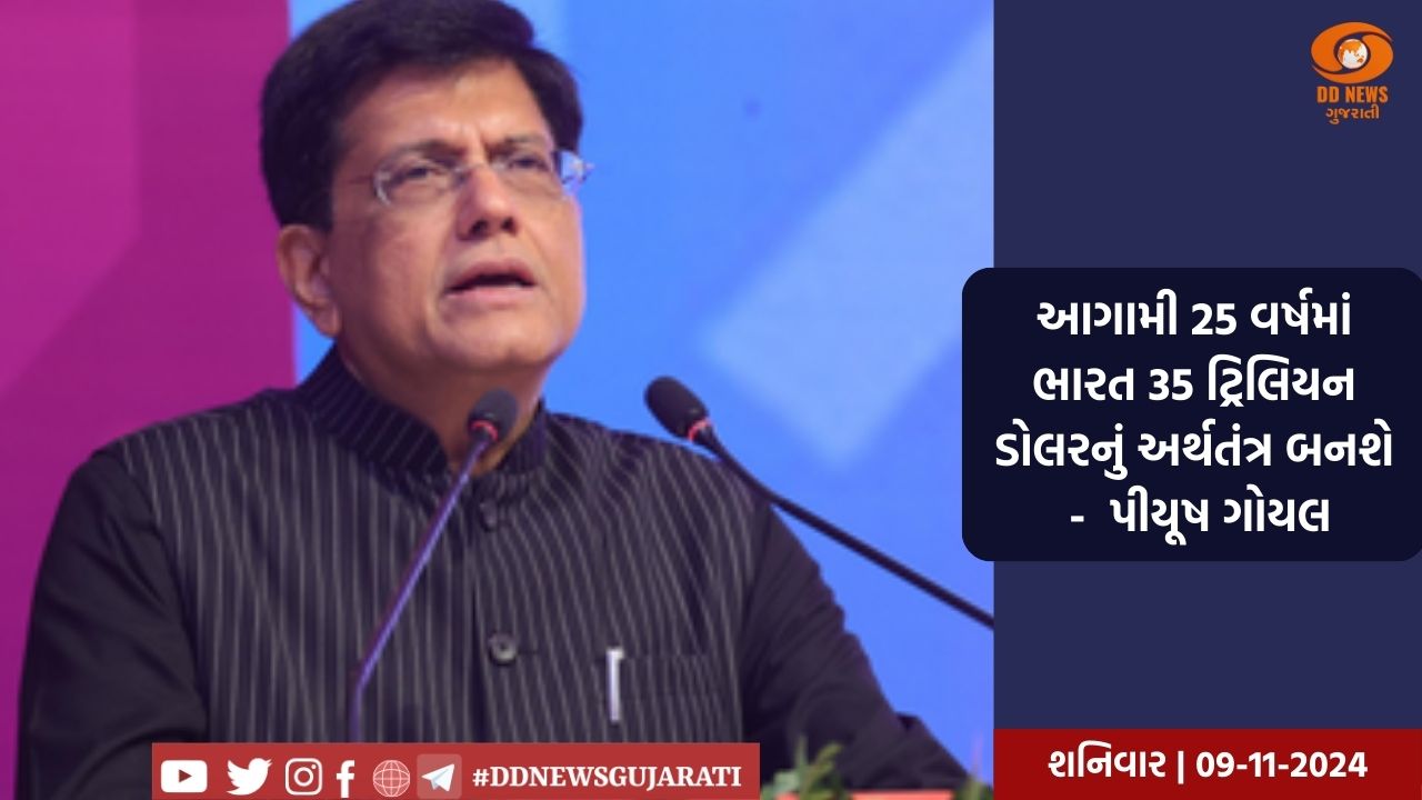 આગામી 25 વર્ષમાં ભારત 35 ટ્રિલિયન ડોલરનું અર્થતંત્ર બનશે -  પીયૂષ ગોયલ