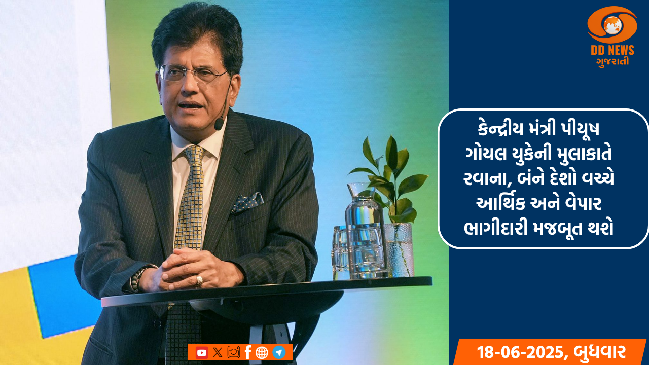 કેન્દ્રીય મંત્રી પીયૂષ ગોયલ યુકેની મુલાકાતે રવાના,બંને દેશો વચ્ચે આર્થિક અને વેપાર ભાગીદારી મજબૂત થશે