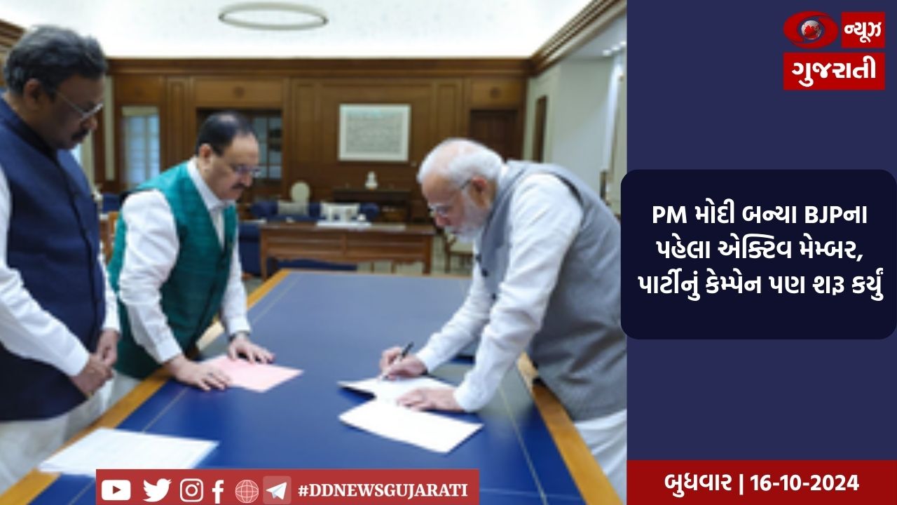 PM મોદી બન્યા BJPના પહેલા એક્ટિવ મેમ્બર, પાર્ટીનું કેમ્પેન પણ શરૂ કર્યું