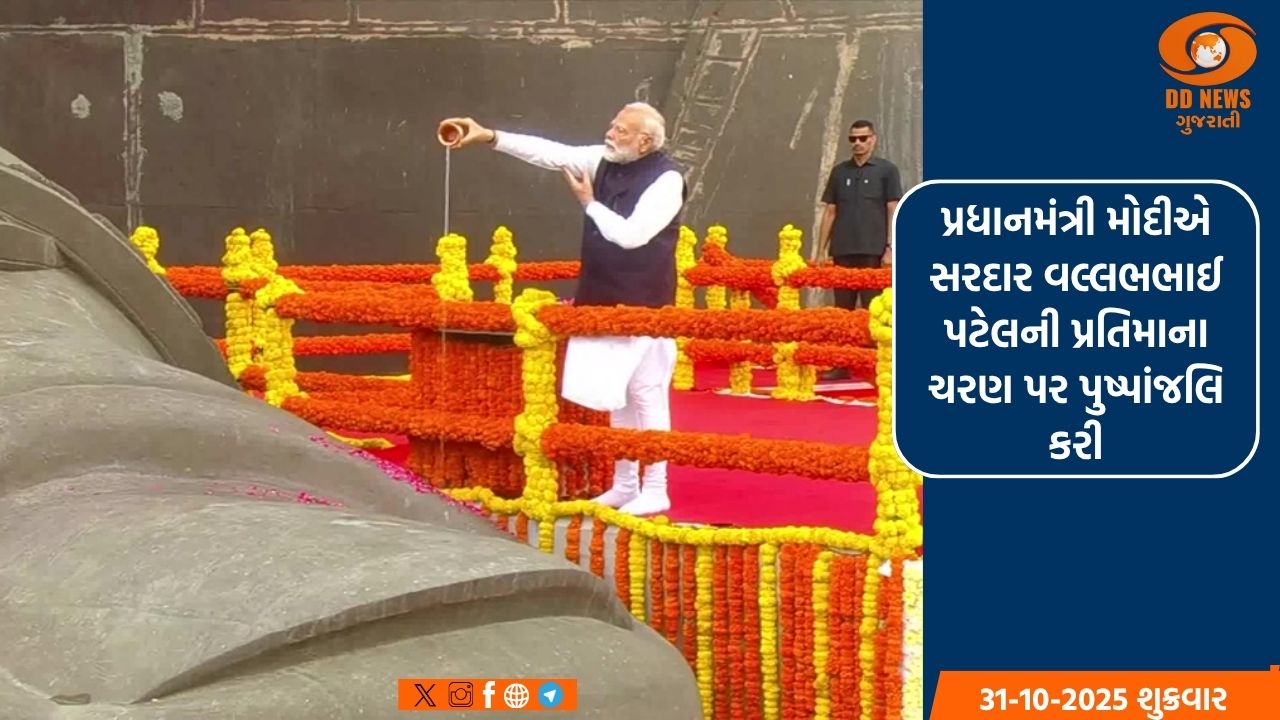 પ્રધાનમંત્રી મોદીએ સરદાર વલ્લભભાઈ પટેલની પ્રતિમાના ચરણ પર પુષ્પાંજલિ કરી