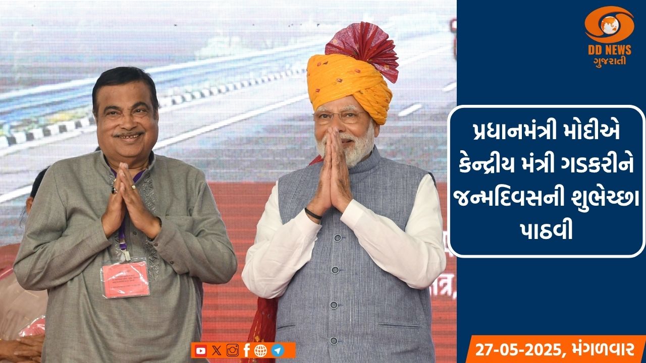 પ્રધાનમંત્રી મોદીએ કેન્દ્રીય મંત્રી ગડકરીને જન્મદિવસની શુભેચ્છા પાઠવી