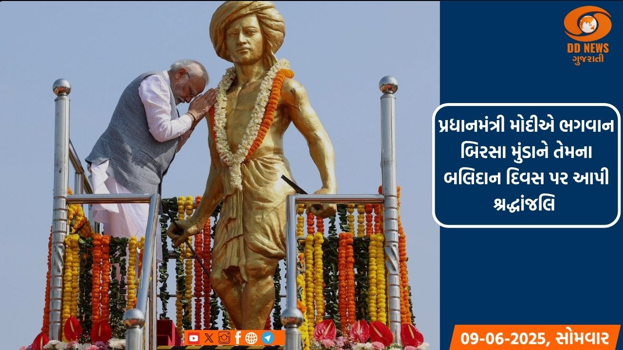 પ્રધાનમંત્રી મોદીએ ભગવાન બિરસા મુંડાને તેમના બલિદાન દિવસ પર આપી શ્રદ્ધાંજલિ 