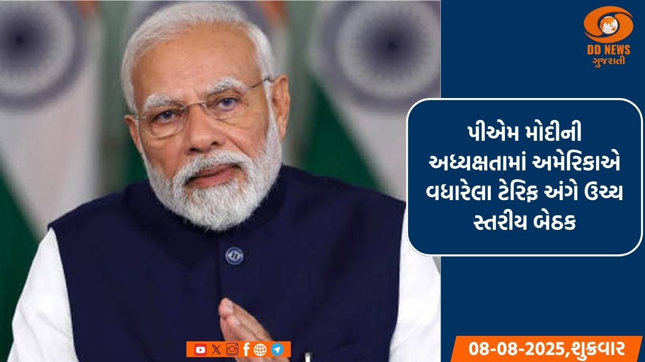 પીએમ મોદીની અધ્યક્ષતામાં અમેરિકાએ વધારેલા ટેરિફ અંગે ઉચ્ચ સ્તરીય બેઠક