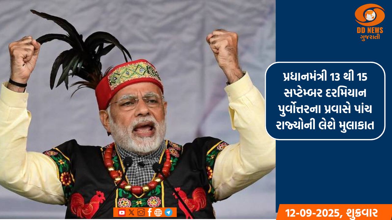 પ્રધાનમંત્રી 13 થી 15 સપ્ટેમ્બર દરમિયાન પુર્વોત્તરના પ્રવાસે પાંચ રાજ્યોની લેશે મુલાકાત