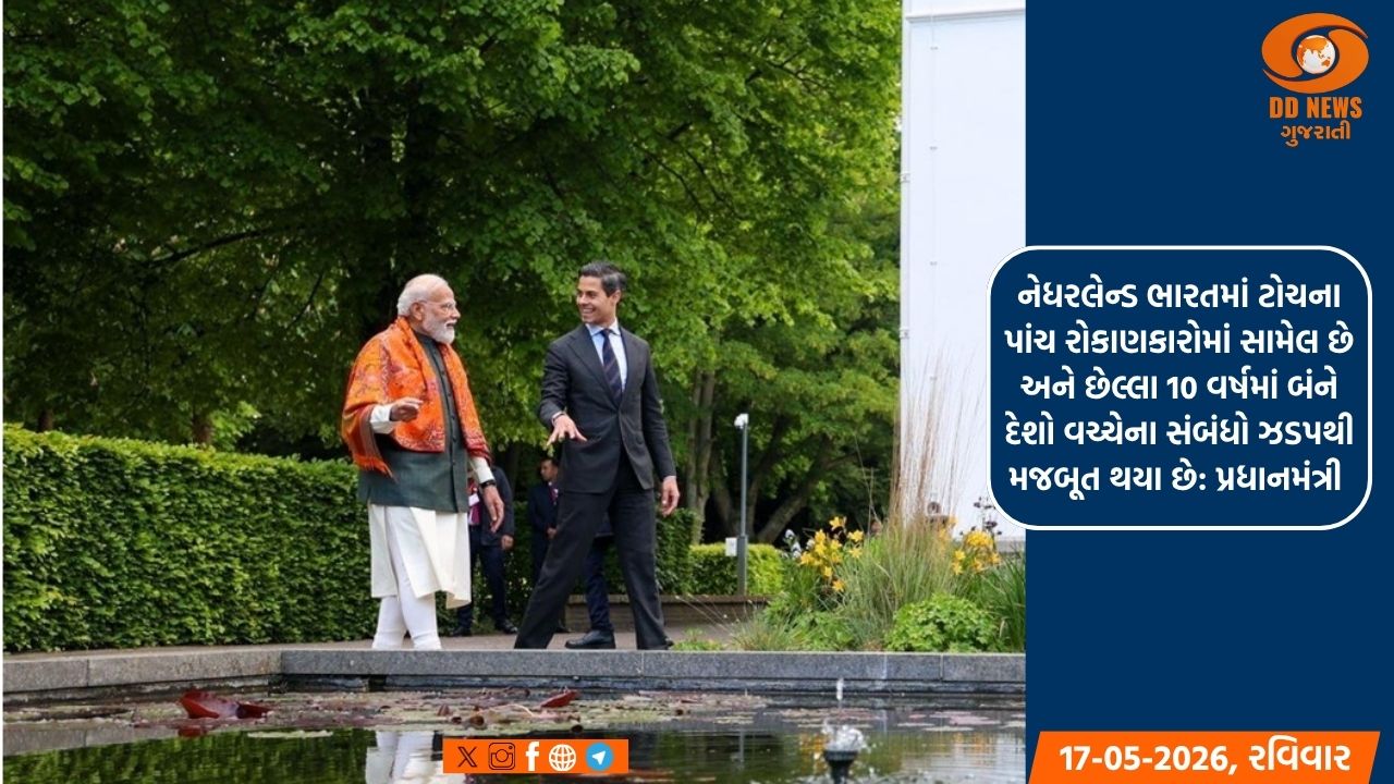 ભારત-નેધરલેન્ડે દ્વિપક્ષી સંબંધોને વ્યૂહાત્મક ભાગીદારીમાં પરિવર્તિત કર્યા