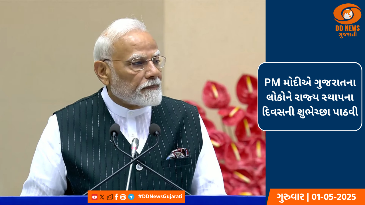 પ્રધાનમંત્રીએ, ગુજરાતના લોકોને રાજ્ય સ્થાપના દિવસની શુભેચ્છા પાઠવી