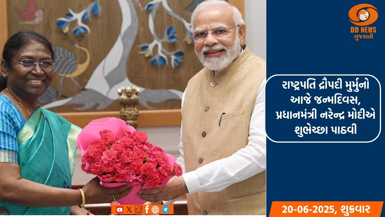 રાષ્ટ્રપતિ દ્રૌપદી મુર્મુનો આજે જન્મદિવસ, પ્રધાનમંત્રી નરેન્દ્ર મોદીએ શુભેચ્છા પાઠવી 