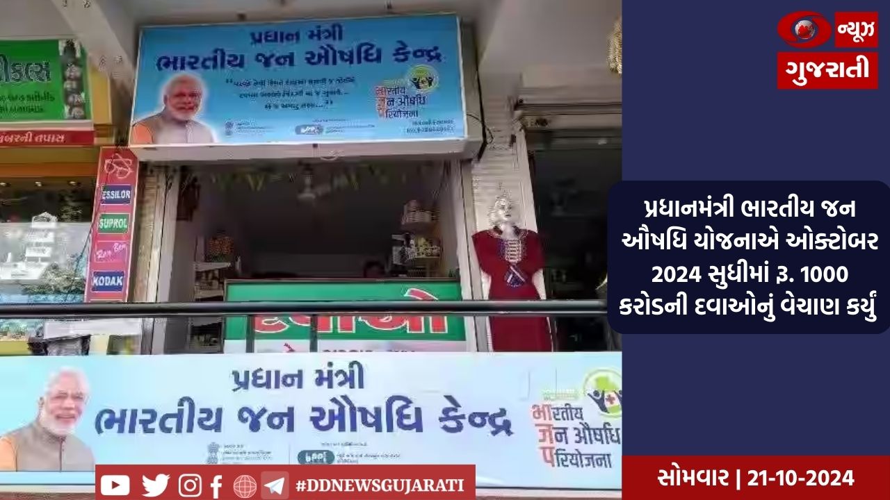 પ્રધાનમંત્રી ભારતીય જન ઔષધિ યોજનાએ ઓક્ટોબર 2024 સુધીમાં રૂ. 1000 કરોડની દવાઓનું વેચાણ કર્યું 