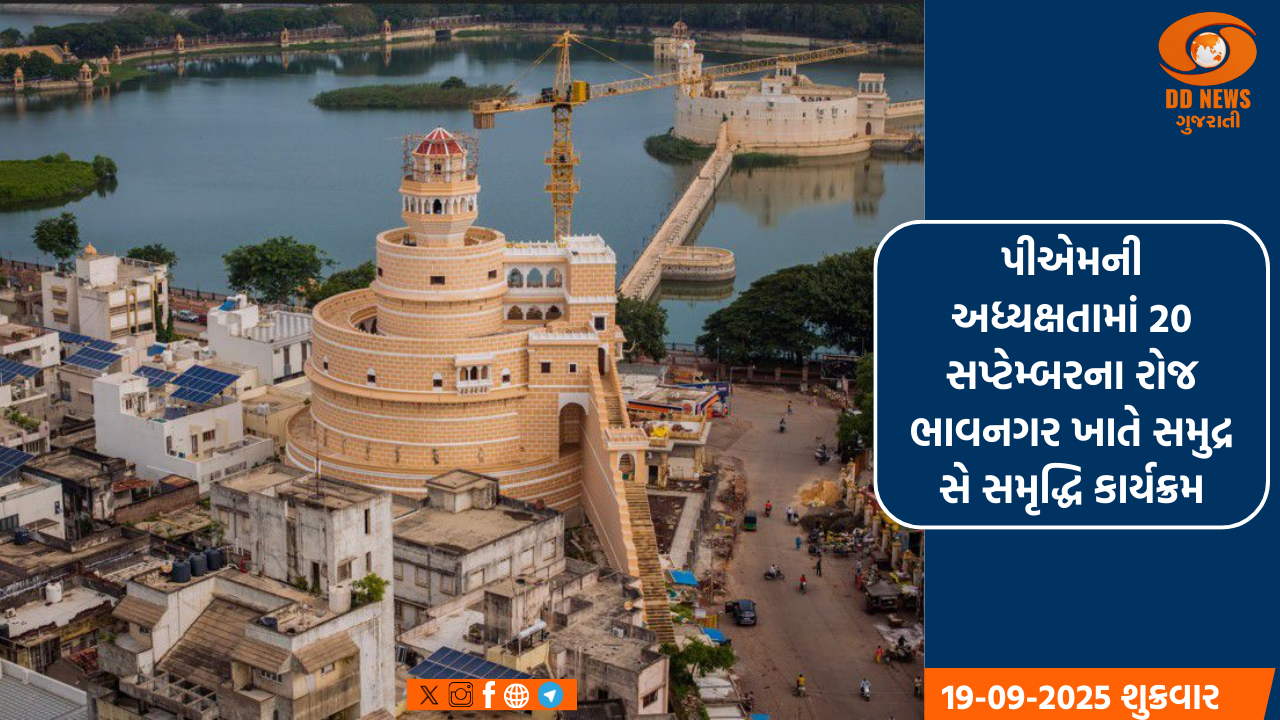 પીએમની અધ્યક્ષતામાં 20 સપ્ટેમ્બરના રોજ ભાવનગર ખાતે સમુદ્ર સે સમૃદ્ધિ કાર્યક્રમ
