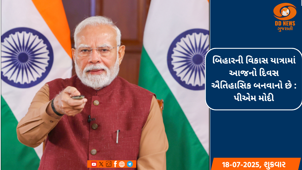 બિહારની વિકાસ યાત્રામાં આજનો દિવસ ઐતિહાસિક બનવાનો છે : પીએમ મોદી