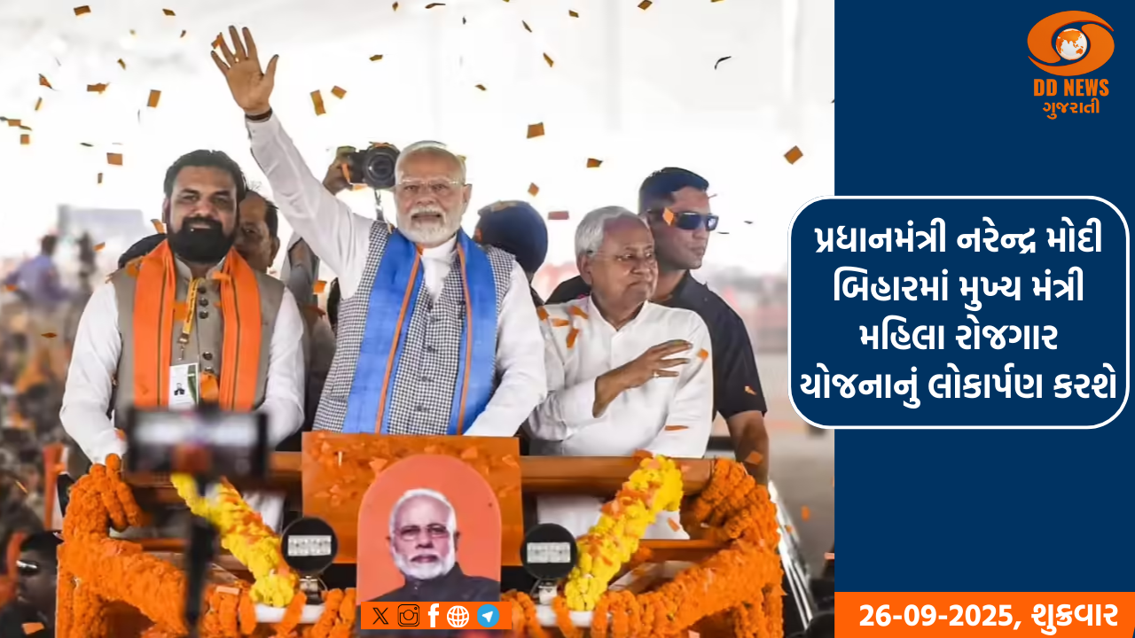 પ્રધાનમંત્રી નરેન્દ્ર મોદી બિહારમાં મુખ્ય મંત્રી મહિલા રોજગાર યોજનાનું લોકાર્પણ કરશે