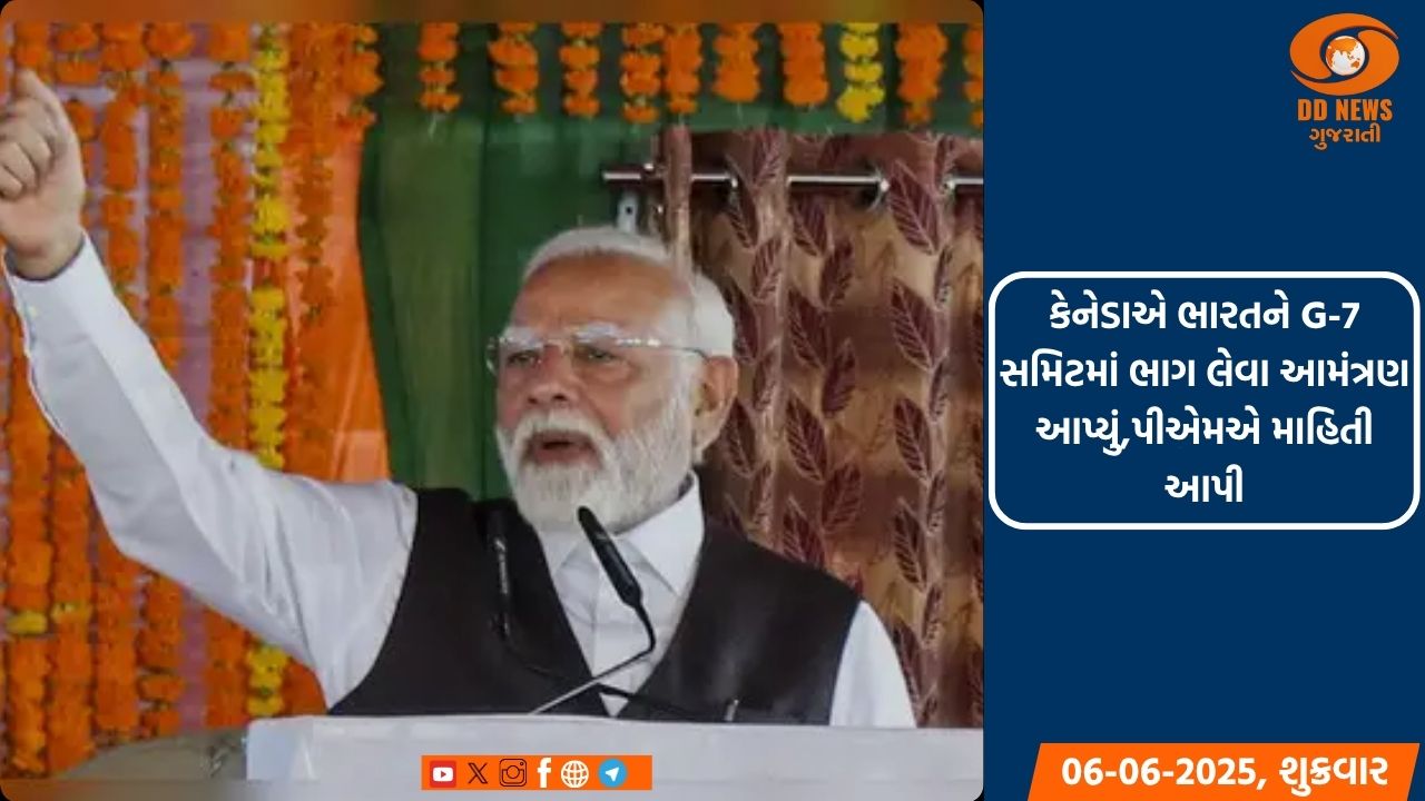કેનેડાએ ભારતને G-7 સમિટમાં ભાગ લેવા આમંત્રણ આપ્યું,પીએમએ માહિતી આપી