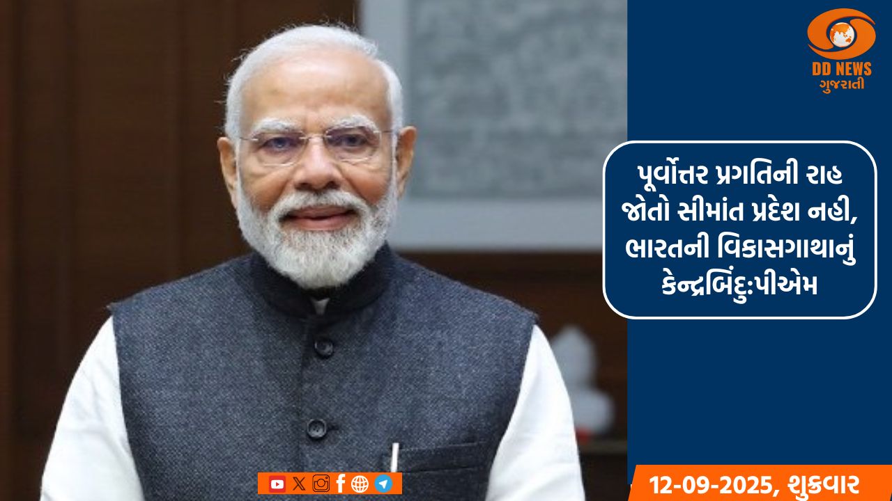 પૂર્વોત્તર પ્રગતિની રાહ જોતો સીમાંત પ્રદેશ નહી, ભારતની વિકાસગાથાનું કેન્દ્રબિંદુ:પીએમ