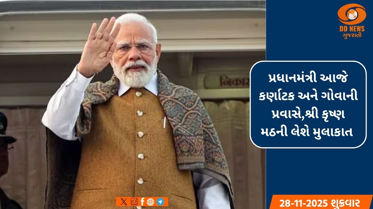 પ્રધાનમંત્રી આજે કર્ણાટક અને ગોવાની પ્રવાસે,શ્રી કૃષ્ણ મઠની લેશે મુલાકાત 