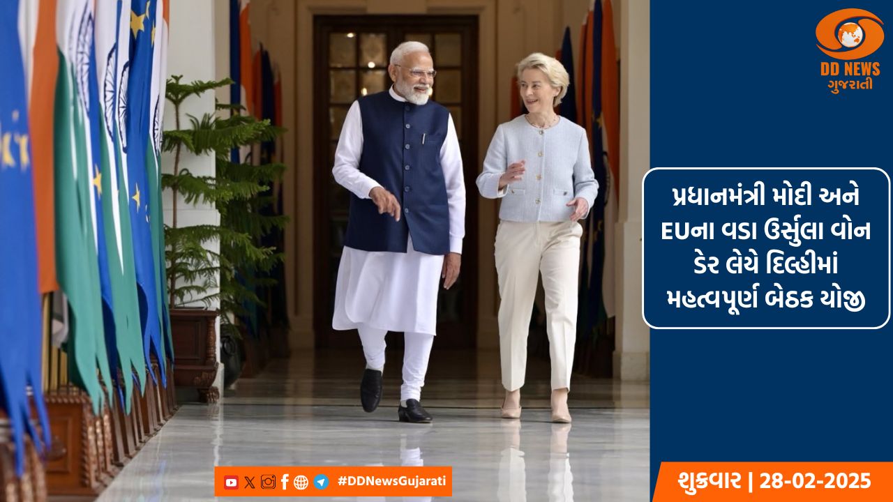 પ્રધાનમંત્રી મોદી અને EUના વડા ઉર્સુલા વોન ડેર લેયે દિલ્હીમાં મહત્વપૂર્ણ બેઠક યોજી