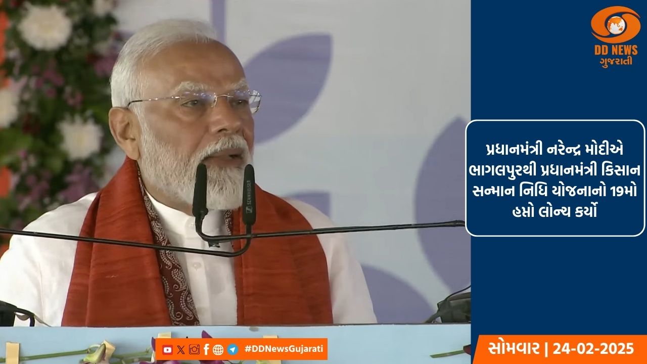 પ્રધાનમંત્રી નરેન્દ્ર મોદીએ ભાગલપુરથી પ્રધાનમંત્રી કિસાન સન્માન નિધિ યોજનાનો 19મો હપ્તો લોન્ચ કર્યો