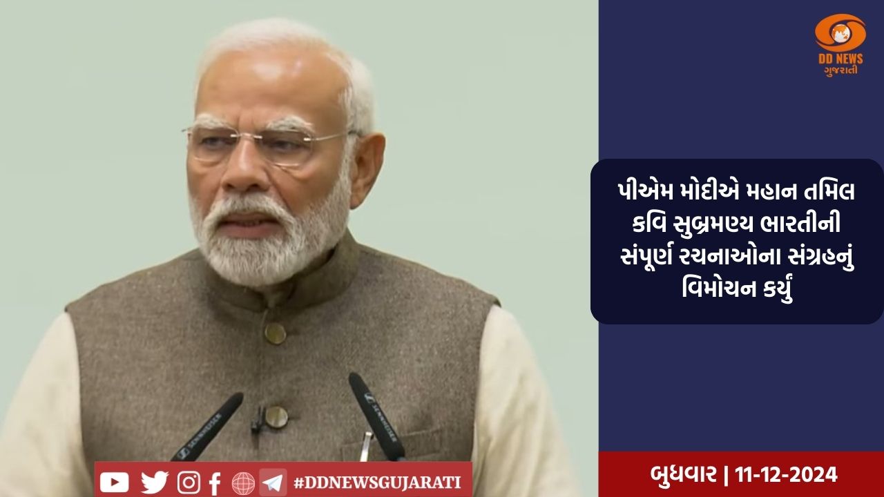પીએમ મોદીએ મહાન તમિલ કવિ સુબ્રમણ્ય ભારતીની સંપૂર્ણ રચનાઓના સંગ્રહનું વિમોચન કર્યું