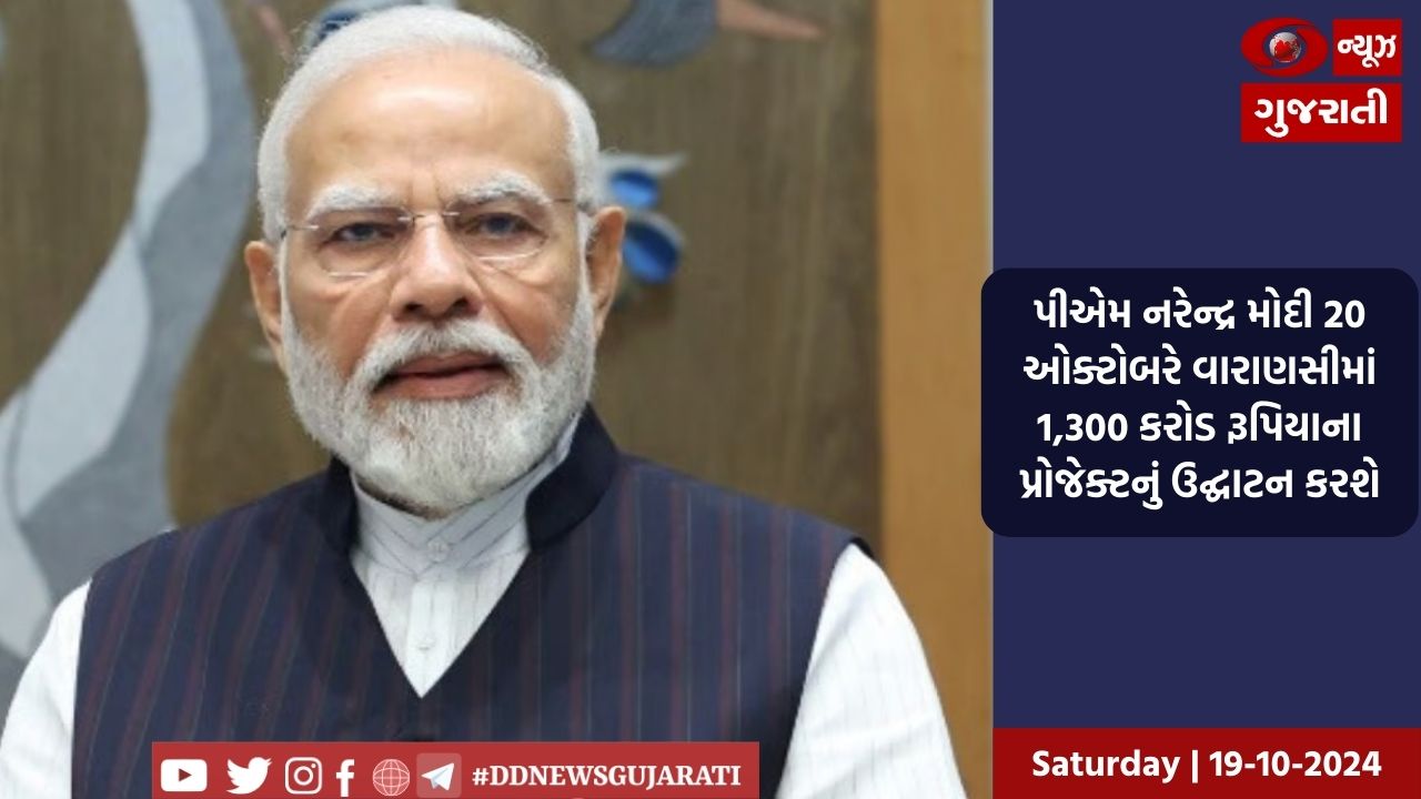 પીએમ નરેન્દ્ર મોદી 20 ઓક્ટોબરે વારાણસીમાં 1,300 કરોડ રૂપિયાના પ્રોજેક્ટનું ઉદ્ઘાટન કરશે