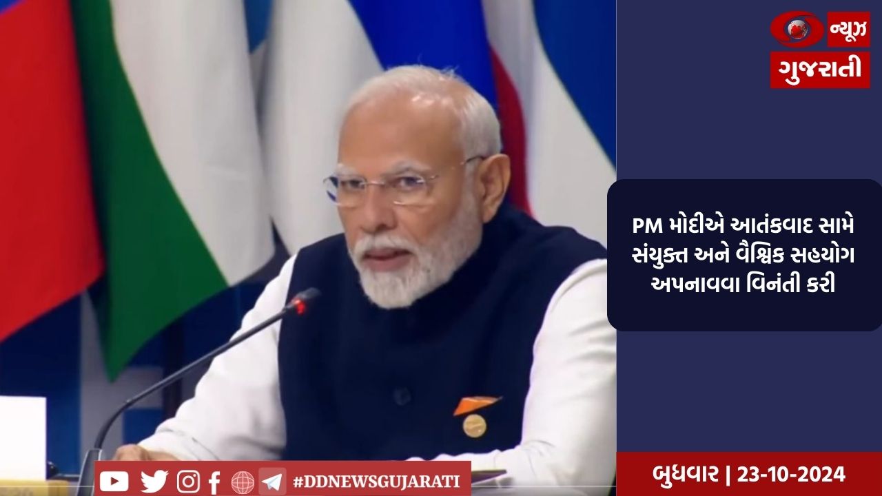 PM મોદીએ આતંકવાદ સામે સંયુક્ત અને વૈશ્વિક સહયોગ અપનાવવા વિનંતી કરી