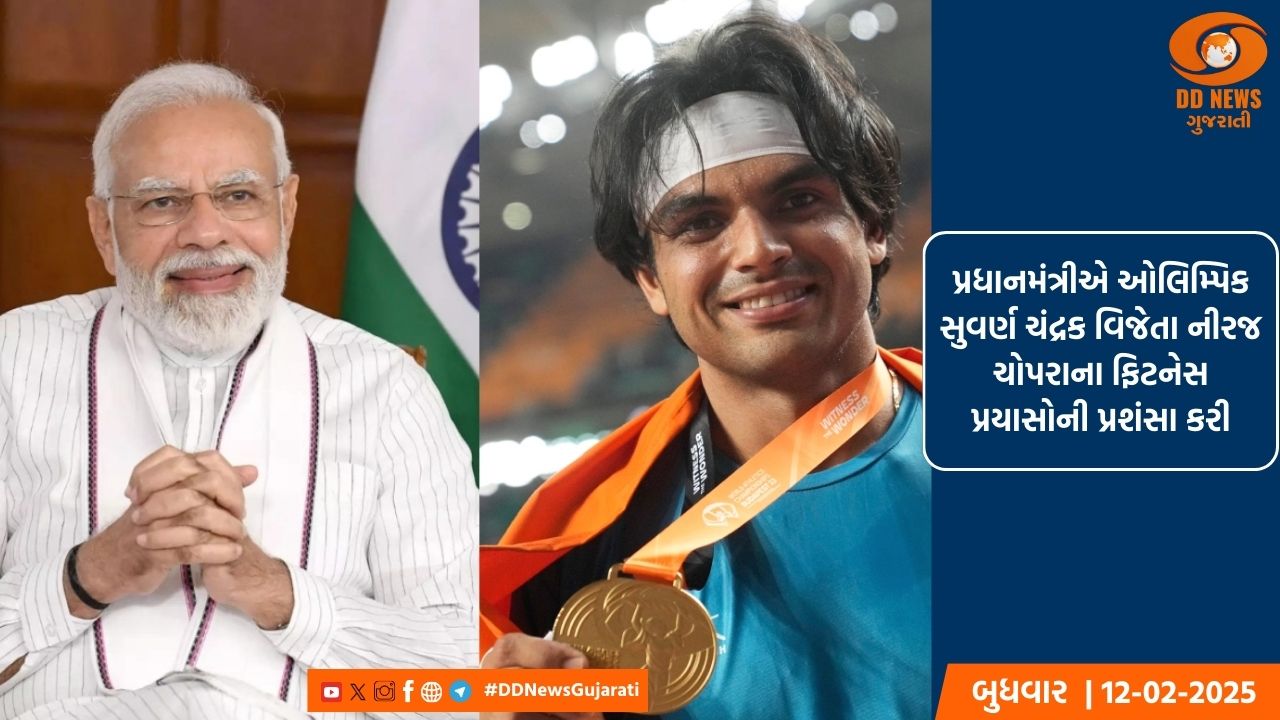 પ્રધાનમંત્રીએ ઓલિમ્પિક સુવર્ણ ચંદ્રક વિજેતા નીરજ ચોપરાના ફિટનેસ પ્રયાસોની પ્રશંસા કરી
