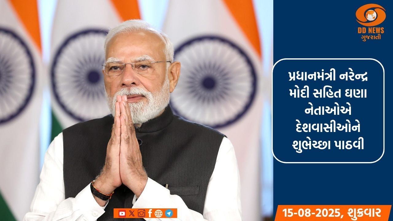 પ્રધાનમંત્રી નરેન્દ્ર મોદી, અમિત શાહ અને અન્ય ઘણા નેતાઓએ દેશવાસીઓને સ્વતંત્રતા દિવસની પાઠવી શુભેચ્છા 