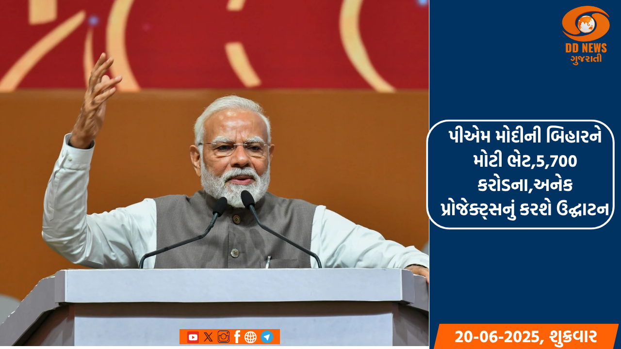 પીએમ મોદીની બિહારને મોટી ભેટ,5,700 કરોડના,અનેક પ્રોજેક્ટ્સનું કરશે ઉદ્ઘાટન 