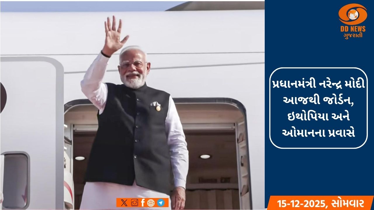 પ્રધાનમંત્રી નરેન્દ્ર મોદી આજથી જોર્ડન, ઇથોપિયા અને ઓમાનના પ્રવાસે