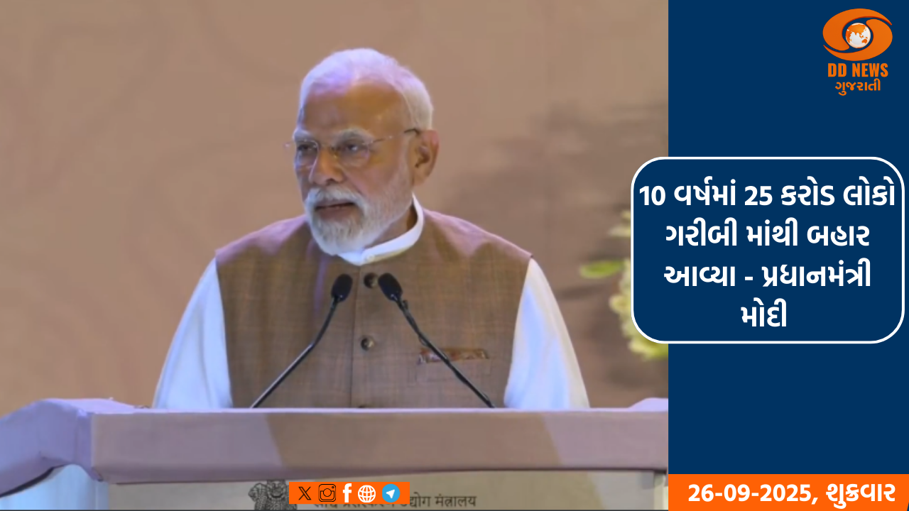 10 વર્ષમાં 25 કરોડ લોકો ગરીબી માંથી બહાર આવ્યા  - પ્રધાનમંત્રી મોદી 