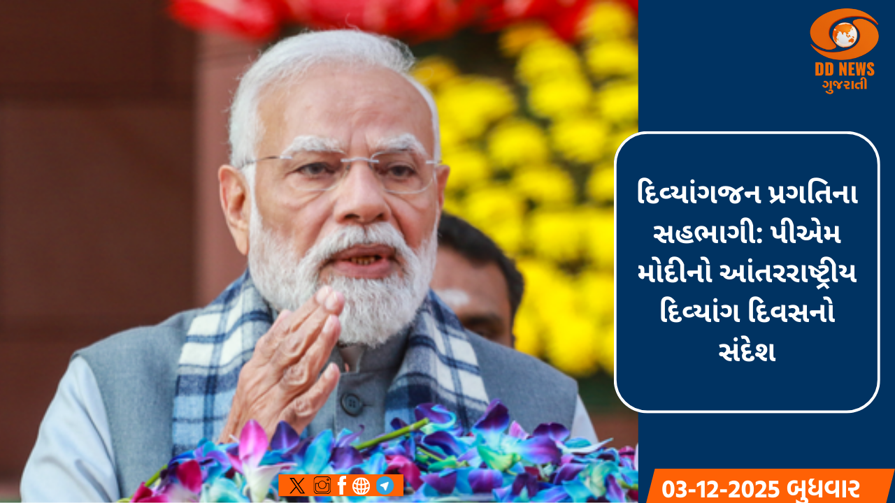 આંતરરાષ્ટ્રીય દિવ્યાંગ દિવસ પર પીએમ મોદીનો સંદેશ: દિવ્યાંગજનો આપણી પ્રગતિના મહત્ત્વના સહભાગી