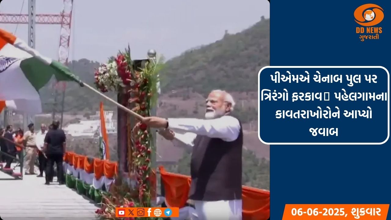 પીએમએ ચેનાબ પુલ પર ત્રિરંગો ફરકાવी પહેલગામના કાવતરાખોરોને આપ્યો જવાબ