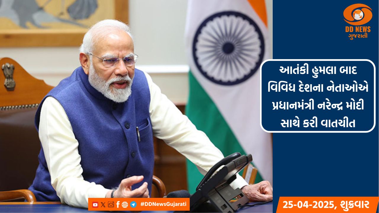 આતંકી હુમલા બાદ વિવિધ દેશના નેતાઓએ પ્રધાનમંત્રી નરેન્દ્ર મોદી સાથે કરી વાતચીત