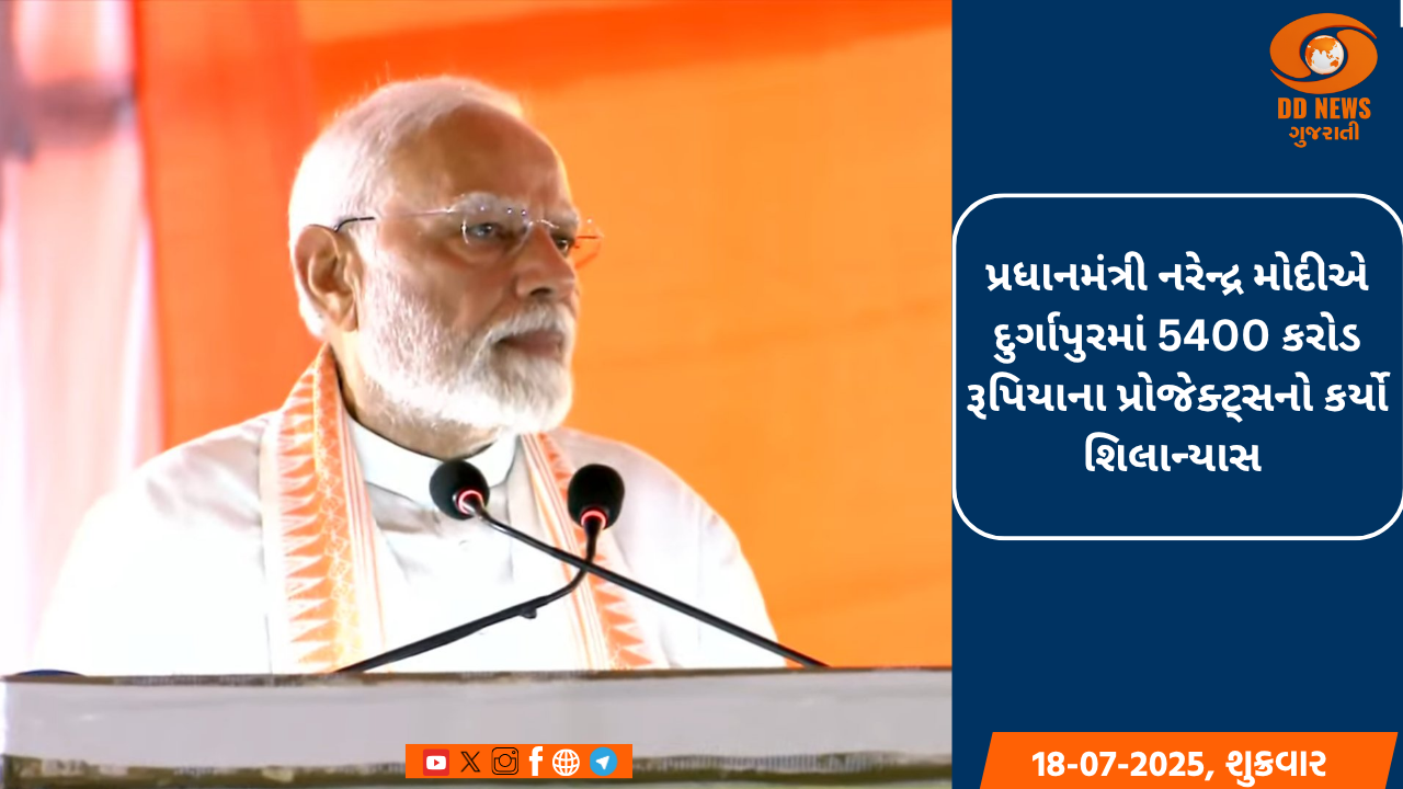 પ્રધાનમંત્રી નરેન્દ્ર મોદીએ દુર્ગાપુરમાં 5400 કરોડ રૂપિયાના પ્રોજેક્ટ્સનો કર્યો શિલાન્યાસ 