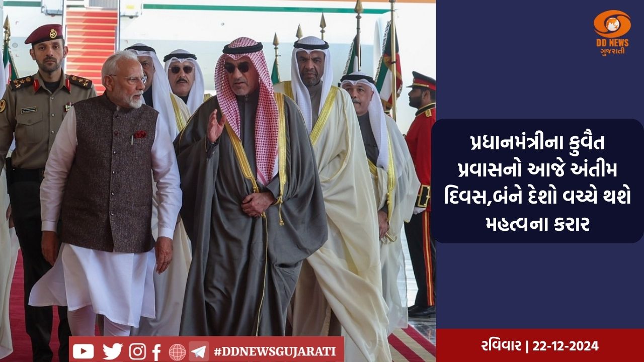 પ્રધાનમંત્રીના કુવૈત પ્રવાસનો આજે અંતીમ દિવસ,બંને દેશો વચ્ચે થશે મહત્વના કરાર
