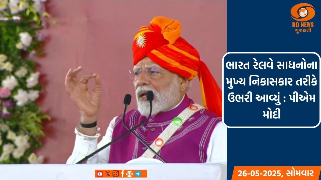 ભારત રેલવે સાધનોના મુખ્ય નિકાસકાર તરીકે ઉભરી આવ્યું : પ્રધાનમંત્રી નરેન્દ્ર મોદી