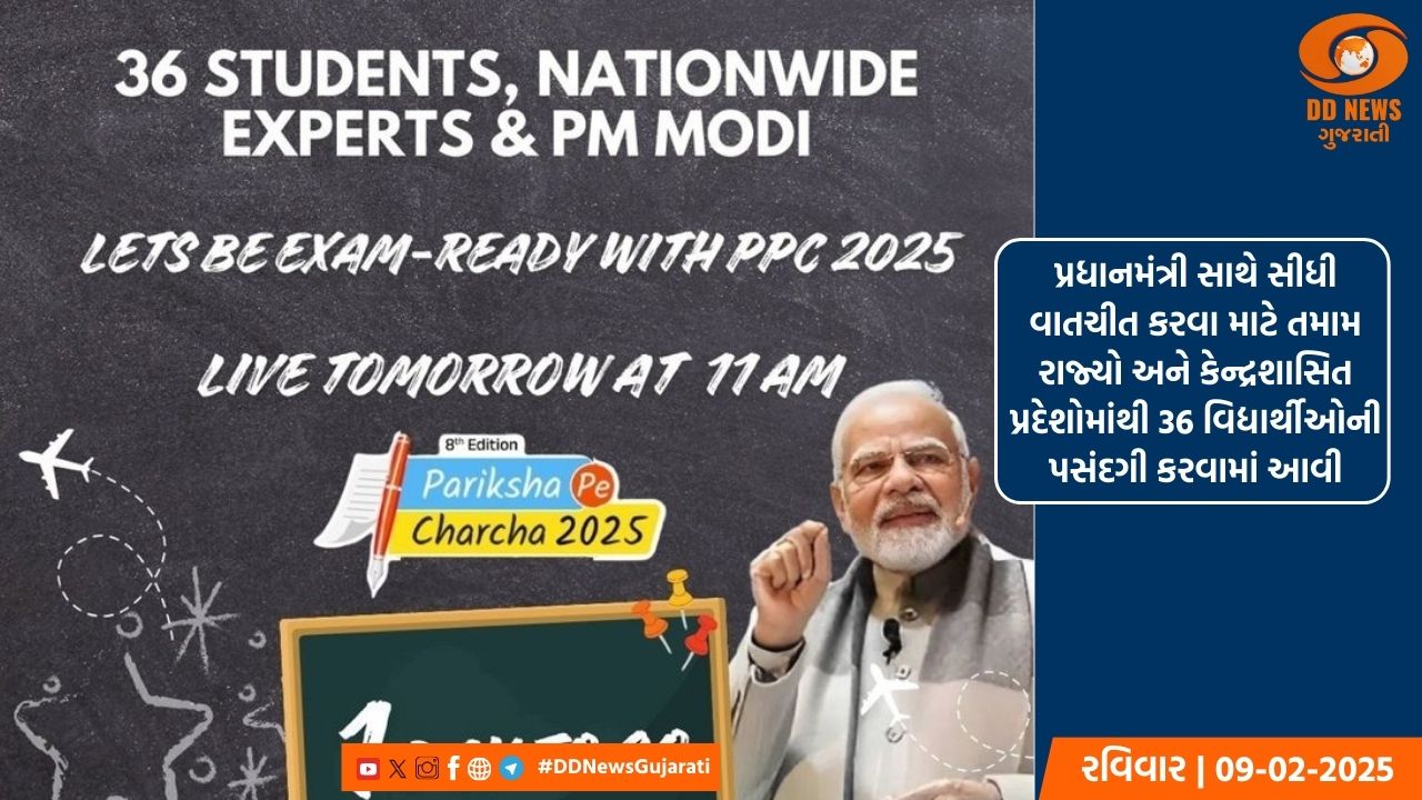 'પરીક્ષા પે ચર્ચા' ની 8મી આવૃત્તિ આવતીકાલે નવી દિલ્હીના ભારત મંડપમ ખાતે યોજાશે