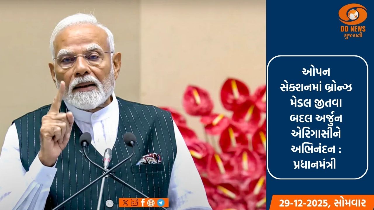 પ્રધાનમંત્રીએ ચેસ ચેમ્પિયનશિપમાં બ્રોન્ઝ મેડલ જીતવા બદલ અર્જુન એરિગાસીને અભિનંદન પાઠવ્યા
