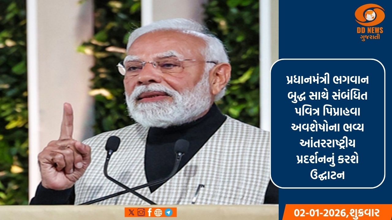 પ્રધાનમંત્રી મોદી દિલ્હીમાં ભગવાન બુદ્ધ સાથે સંબંધિત પવિત્ર અવશેષોના આંતરરાષ્ટ્રીય પ્રદર્શનનું ઉદ્ઘાટન કરશે