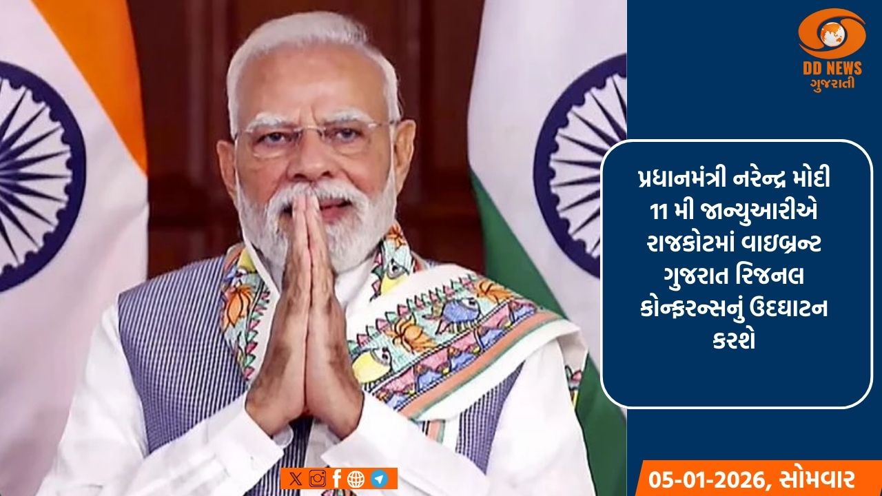 પ્રધાનમંત્રી નરેન્દ્ર મોદી 11મી જાન્યુઆરીએ રાજકોટમાં કરશે 'વાઇબ્રન્ટ ગુજરાત રિજનલ કોન્ફરન્સ'નું ઉદઘાટન 