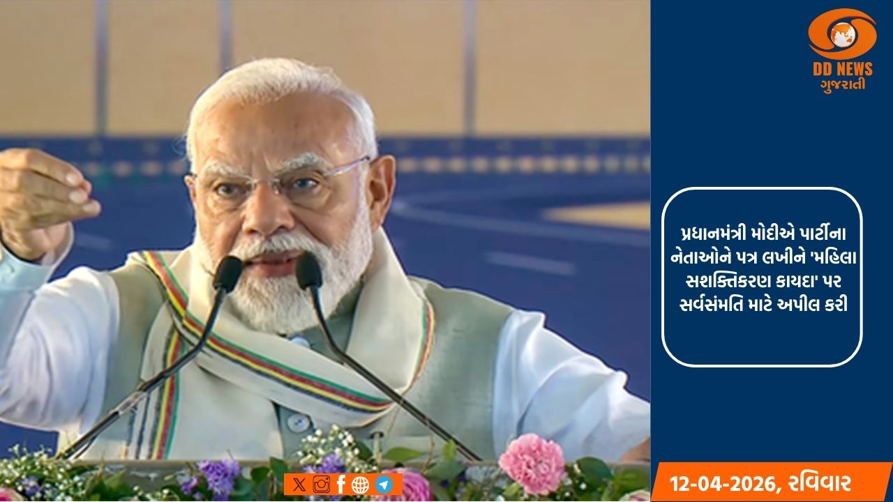 પ્રધાનમંત્રી નરેન્દ્ર મોદીએ લોકસભા અને રાજ્યસભામાં તમામ પક્ષોના નેતાઓને પત્ર લખીને 'નારી શક્તિ વંદન કાયદા'ને સમર્થન આપવા  કરી વિનંતી