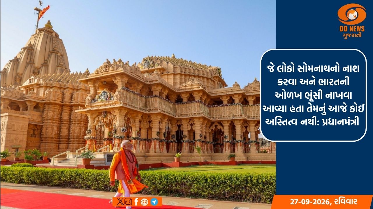 સોમનાથ અને મોઢેરા ભારતના વારસા અને અડગતાનું પ્રતિબિંબ: પ્રધાનમંત્રી નરેન્દ્ર મોદી