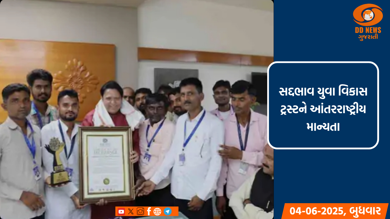 સદ્દભાવ યુવા વિકાસ ટ્રસ્ટને આંતરરાષ્ટ્રીય સ્તરે વિશિષ્ટ સન્માન પ્રાપ્ત થયું 